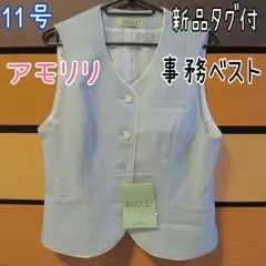 事務服　ベスト　11号　アモリリ　レディース　新品タグ付