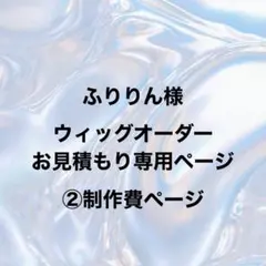 ふりりん様 ウィッグオーダー専用ページ 制作費ページ