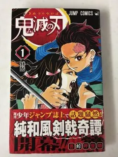 鬼滅の刃 1巻 ジャンプコミックス 初版未開封シュリンク付き - メルカリ