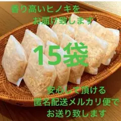 熊本県産ヒノキ　ひのきおがくず　ヒノキチップ無添加　無着色　無垢材　15袋