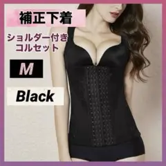 補正下着 コルセット ボディスーツ M ブラック 黒 姿勢矯正 ダイエット 新品