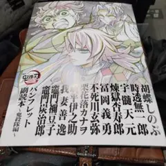 鬼滅の刃 無限城編 入場特典パンフレット 副読本 鬼殺隊編 第12弾　1冊