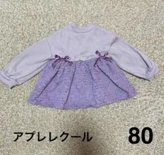 アプレレクール　長袖　トップス　ワンピース　80サイズ