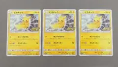 ピカチュウ　ピカピカ！ピカチュウ！　プロモ　3枚