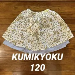 KUMIKYOKU 組曲 120 子ども用スカート 古着 ボトムス