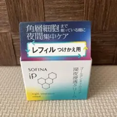 ソフィーナiP ゴールデンタイムリペア深夜浸透クリーム　レフィル　新品のサムネイル