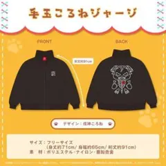 ホロライブ 戌神ころね 活動5周年記念 ころねが着ているスカジャン