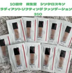 10回分　シンクロスキン ラディアントリフティング ファンデーション　310