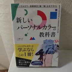 【裁断済み】新しいパーソナルカラーの教科書