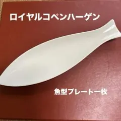 ★ロイヤルコペンハーゲン　魚型 陶磁器 プレート ホワイト★のサムネイル