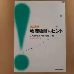 2026年最新】鉄緑会 物理の人気アイテム - メルカリ