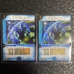 デュエルマスターズ アストラル・リーフ WINNER 2枚 - メルカリ