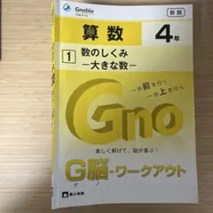 中学受験　グノーブル　G脳　ワークアウト　算数 4年生 全28冊セット