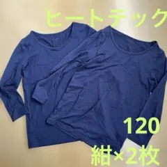 ヒートテック　紺　120 2枚セット