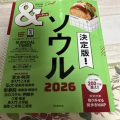 ソウル2026【ハンディ版】
