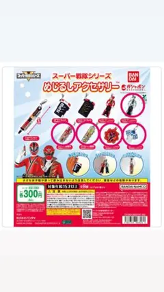 ガチャガチャ めじるしアクセサリー スーパー戦隊
