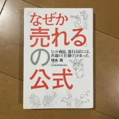 「なぜか売れる」の公式