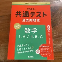 共通テスト 過去問題研究 数学 I.A/II.B,C