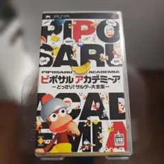 ピポサルアカデミーア どっさり！サルゲー大全集 PSP