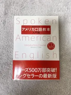 Spoken American English 入門用 CD付き
