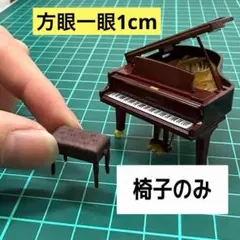 ミニチュア　ピアノの椅子　茶色　KAWAIミニチュアコレクションサイズ　ガチャにのサムネイル