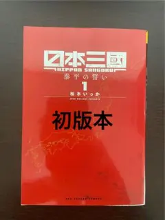 日本三國 初版 1巻 シュリンク付き 未開封品 - メルカリ