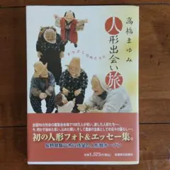 人形出会い旅 高橋まゆみ フォト＆エッセー集