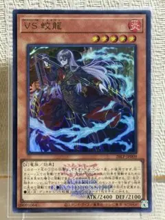 遊戯王 VS 蛟龍 ウルトラレア(ロゴ)