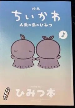 映画ちいかわ 人魚の島のひみつ 入場者特典 第5弾 ひみつ本