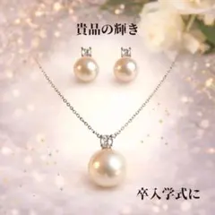卒入学式対応　一粒パール　上質　2点セット　高見え　洗練シルバー　コーデセット