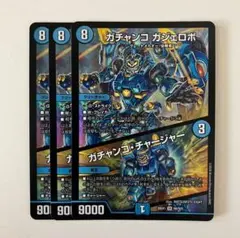 ガチャンコガジェロボ　ガチャンコチャージャー ３枚