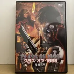 クラス・オブ・1999 DVD 廃盤希少 クラス オブ 1999 処刑教室2 DVDレンタル落ち - メルカリ