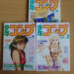 月刊コンプの付録　少年コンプ 全巻セット (1-3) 2026年最新】月刊コミックコンプの人気アイテム - メルカリ