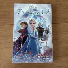 アナと雪の女王 2