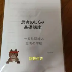 2026年最新】思考の学校 基礎講座の人気アイテム - メルカリ