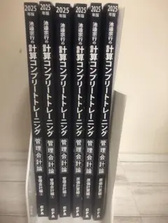 2025年版 計算コンプリートトレーニング 8冊セット 計算コンプリートトレーニング<財務会計論 ・ 管理会計論・租税