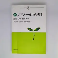 新プリメール民法1 民法入門・総則〔第3版〕
