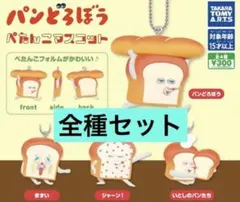 【新品】パンどろぼう　ぺたんこマスコット　キーホルダー　（コンプリート）全種