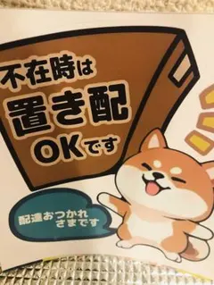 置き配ステッカーシールわんこ❤️スピード発送❤️