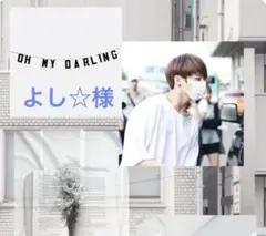 よし☆様