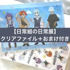 2026年最新】日常組 グッズの人気アイテム - メルカリ