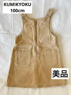 【KUMIKYOKU FAM】《美品》組曲コーデュロイワンピース 100