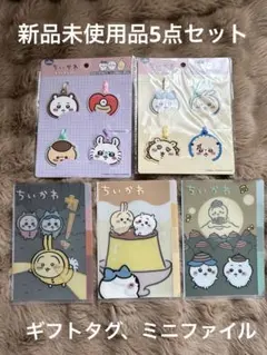 新品未使用品！ちいかわギフトタグ8P‪✕‬2個とミニファイル3点セット