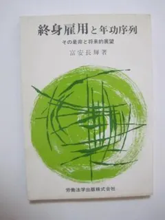 終身雇用と年功序列 その是非と年功序列
