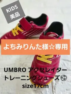 Umbro アンブロ サッカー トレーニングシューズ アクセレイター ジュニア