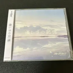2026年最新】ブルーアーカイブ ブルーアーカイブ「優しさの記憶」 CDの