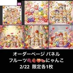 オーダーページ パネル フルーツ にゃんこ 2.22