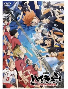 ハイキュー!! 劇場版 ゴミ捨て場の決戦　DVD