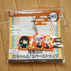 鬼滅の刃 わちゃっと！ラバーストラップ