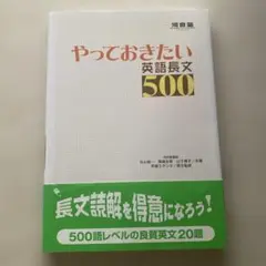 やっておきたい英語長文500